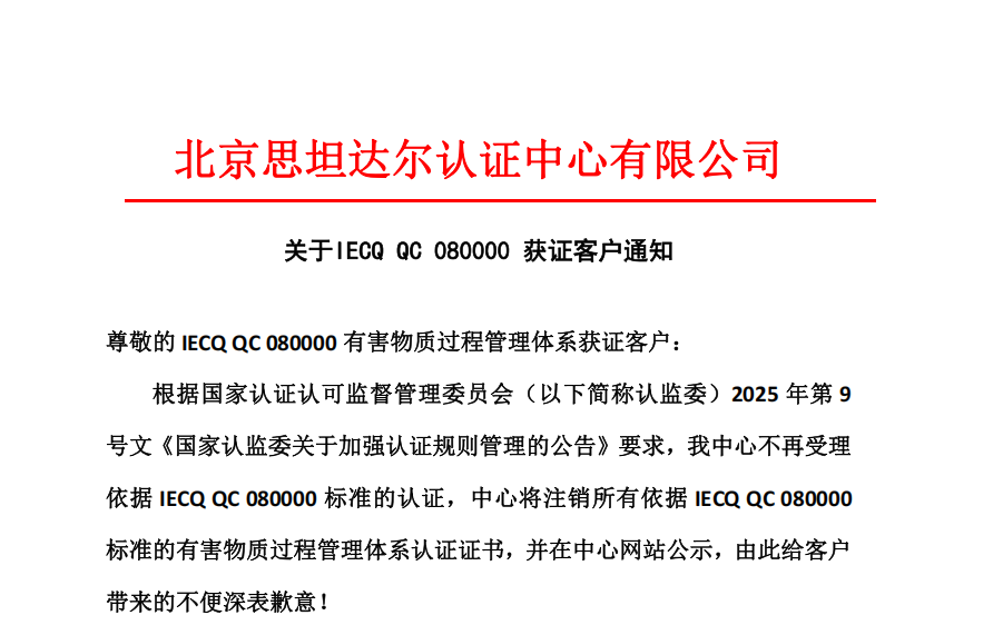 关于IECQ QC 080000 获证客户通知通知